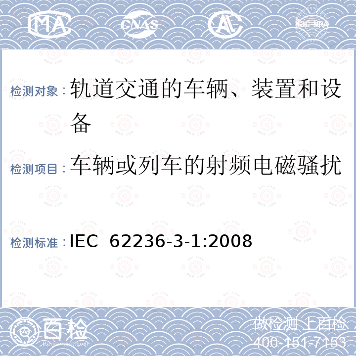 车辆或列车的射频电磁骚扰 IEC 62236-3-1-2008 铁路应用 电磁兼容性 第3-1部分:机车车辆 列车和成套车辆