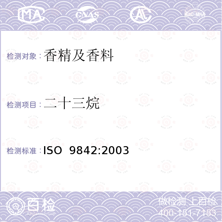 二十三烷 ISO 9842-2003 玫瑰油