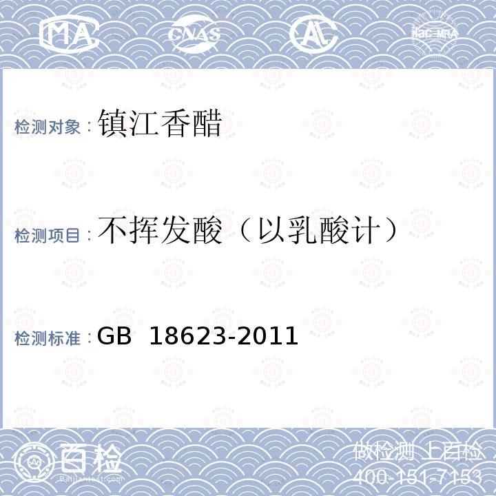 不挥发酸（以乳酸计） 地理标志产品  镇江香醋 GB 18623-2011