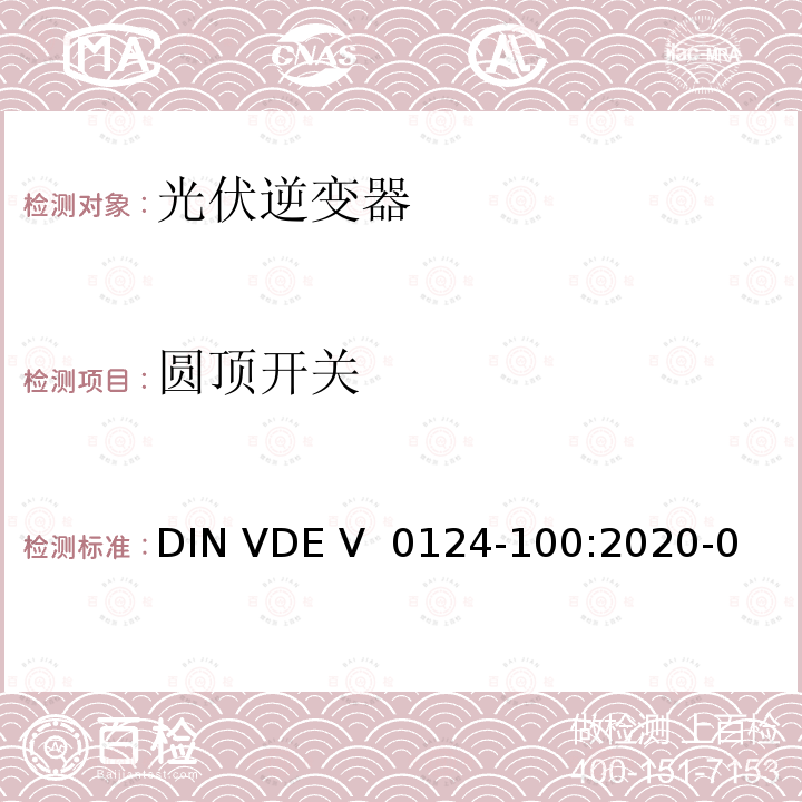 圆顶开关 DIN VDE V  0124-100:2020-0 发电厂的并网——低电压——发电机组连接到低压配电网络并与低压配电网络并联运行的测试要求（德国） DIN VDE V 0124-100:2020-06