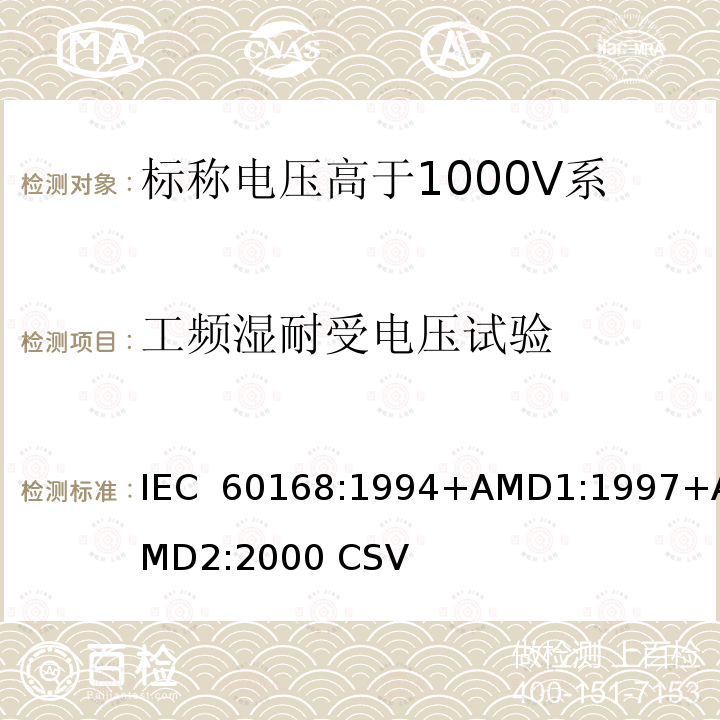 工频湿耐受电压试验 《标称电压高于1000V系统用户内和户外支柱绝缘子 第1部分：瓷或玻璃绝缘子的试验》 IEC 60168:1994+AMD1:1997+AMD2:2000 CSV  