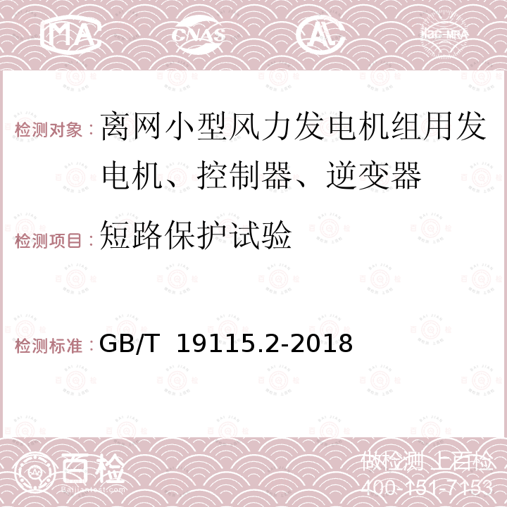 短路保护试验 GB/T 19115.2-2018 风光互补发电系统 第2部分：试验方法