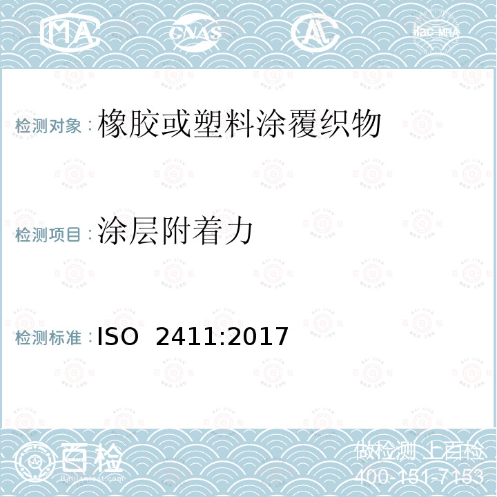 涂层附着力 ISO 2411-2017 橡胶或包塑面料 涂层附着力测定