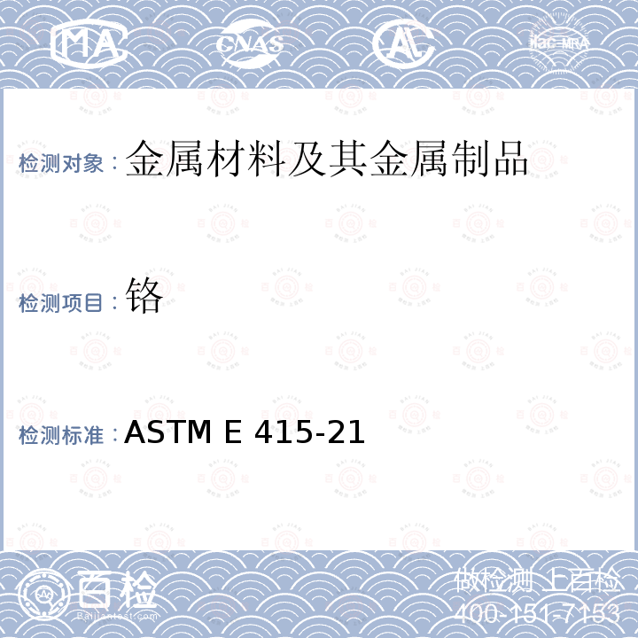 铬 ASTM E415-21 碳素钢和低合金钢原子发射真空光谱分析标准试验方法 