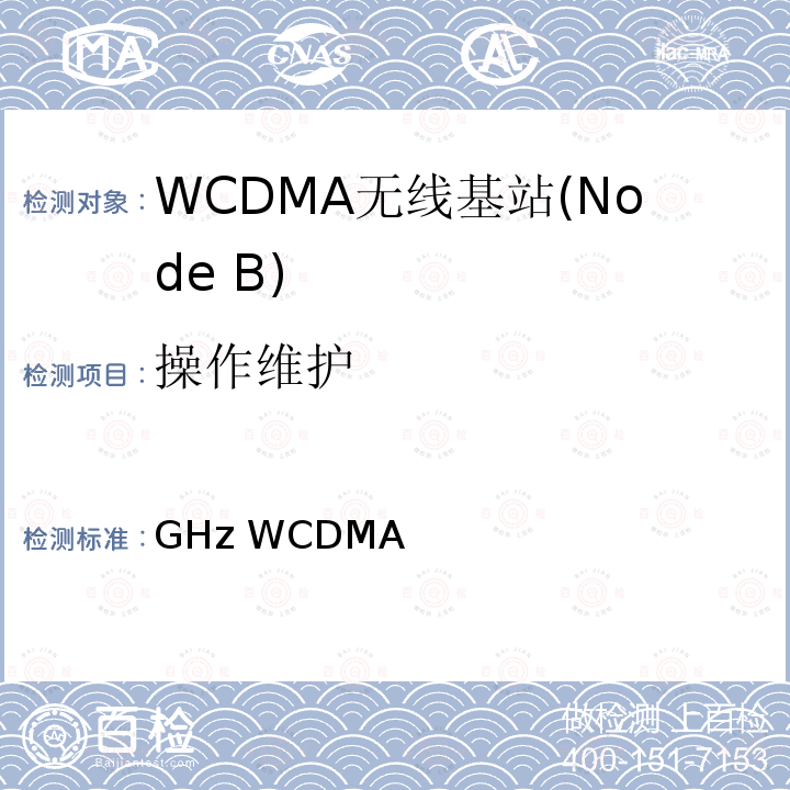 操作维护 2GHz WCDMA数字蜂窝移动通信网——无线接入子系统设备测试方法（第三阶段） YD/T 1553 2009