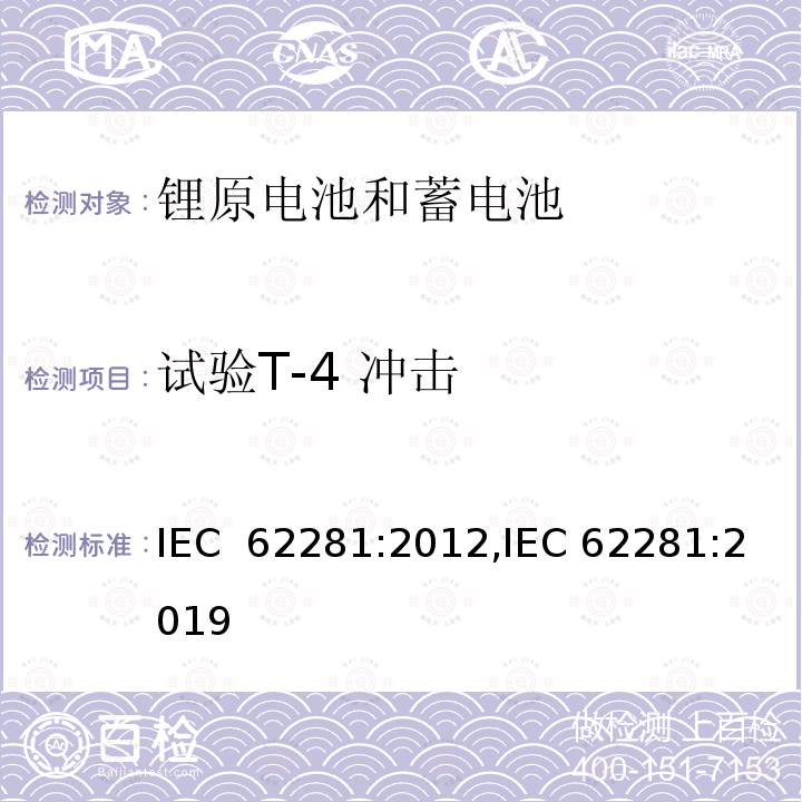 试验T-4 冲击 锂原电池和蓄电池在运输中的安全要求 IEC 62281:2012,IEC 62281:2019