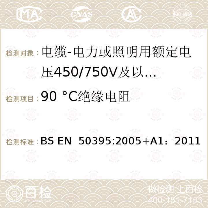 90 °C绝缘电阻 低压电缆电气试验方法 BS EN 50395:2005+A1：2011