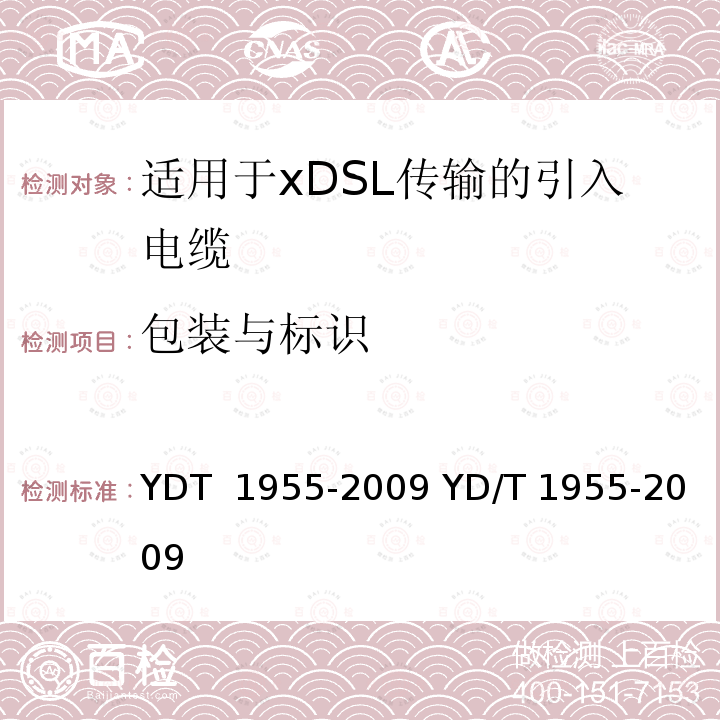 包装与标识  适用于xDSL传输的引入电缆 YDT 1955-2009 YD/T 1955-2009