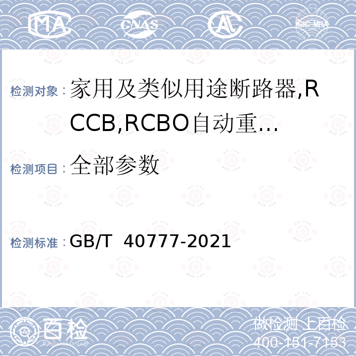 全部参数 GB/T 40777-2021 家用及类似用途断路器、RCCB、RCBO自动重合闸电器（ARD）的一般要求