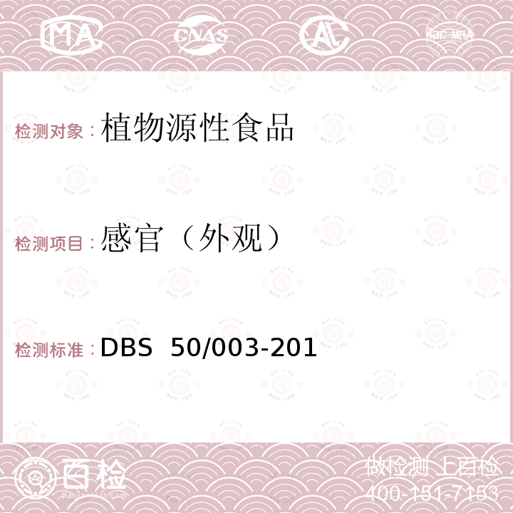 感官（外观） DBS 50/003-2014 食品安全地方标准 保鲜花椒   