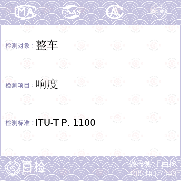 响度 ITU-T P. 1100 P系列：电话传输质量，电话安装，本地线路网络（涉及车辆通讯）窄带车载免提通话 ITU-T P.1100(01/2019)