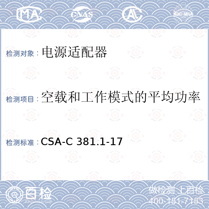 空载和工作模式的平均功率 CSA-C 381.1-17 外置AC-DC和AC-AC电源能源效率 CSA-C381.1-17