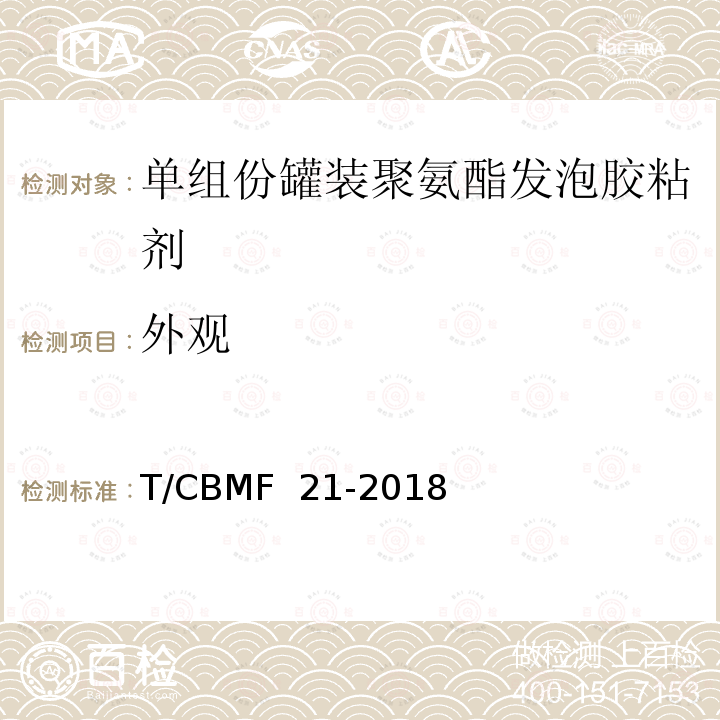 外观 单组份罐装聚氨酯发泡胶粘剂 T/CBMF 21-2018