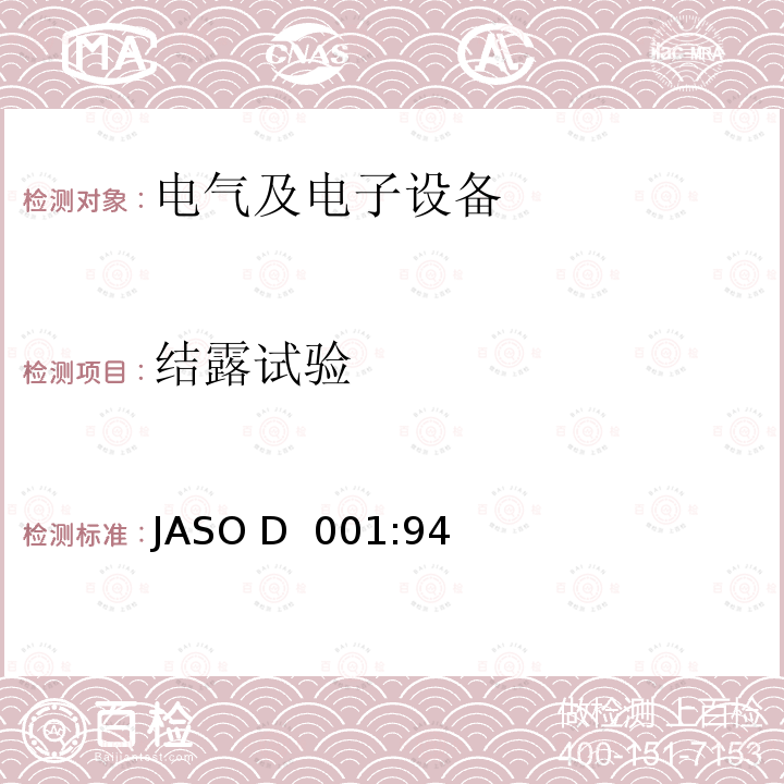 结露试验 JASO D  001:94 汽车电子设备环境试验方法通则 JASO D 001:94