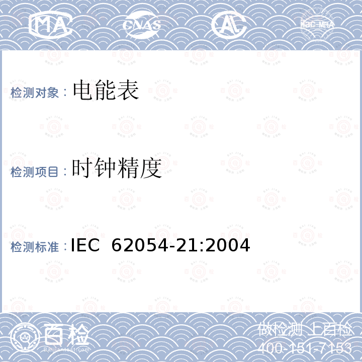 时钟精度 IEC 62054-21-2004 电能测量(交流) 电费和负荷控制 第21部分:定时开关的特殊要求