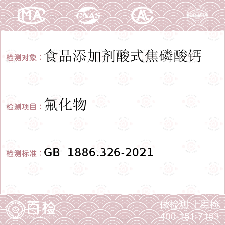 氟化物 GB 1886.326-2021 食品安全国家标准 食品添加剂 酸式焦磷酸钙