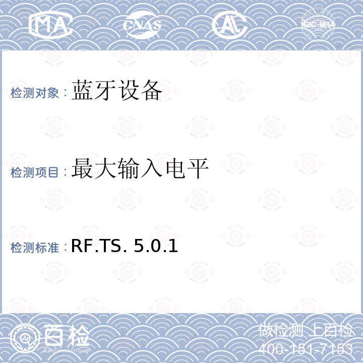 最大输入电平 RF.TS. 5.0.1 蓝牙射频测试规范 RF.TS.5.0.1