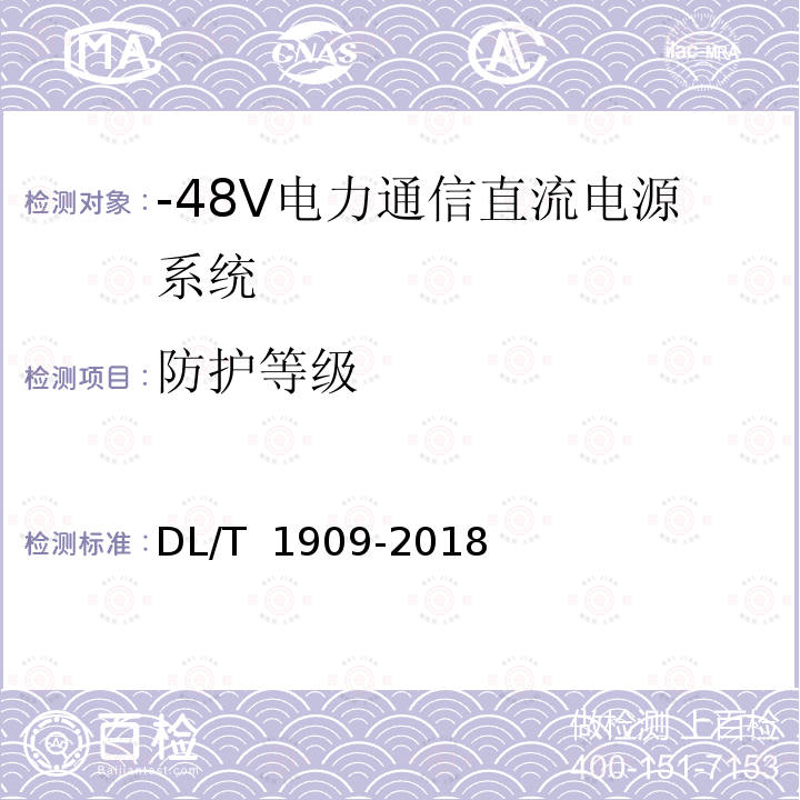 防护等级 DL/T 1909-2018 -48V电力通信直流电源系统技术规范