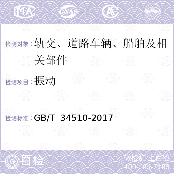 振动 汽车用液化天然气气瓶 GB/T 34510-2017/