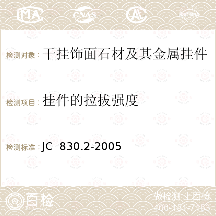 挂件的拉拔强度 《干挂饰面石材及其金属挂件 第2部分：金属挂件》 JC 830.2-2005