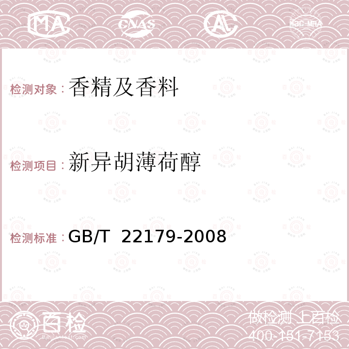新异胡薄荷醇 GB/T 22179-2008 柠檬桉(精)油