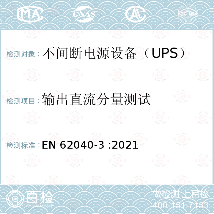 输出直流分量测试 EN 62040-3:2021 不间断电源设备（UPS）第3部分：确定性能的方法和试验要求 EN62040-3 :2021
