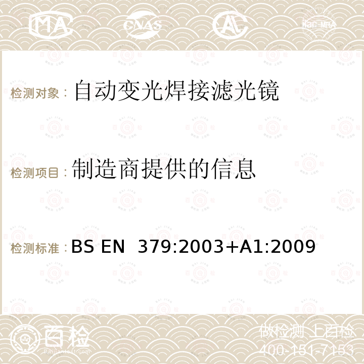 制造商提供的信息 BS EN 379:2003 个人眼护设备 自动焊接滤光镜 +A1:2009
