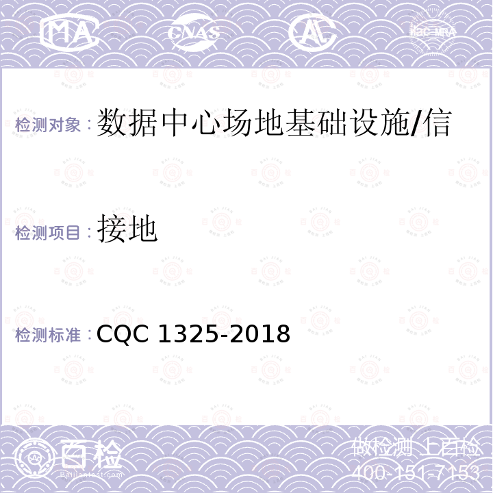 接地 CQC 1325-2018 信息系统机房动力及环境系统认证技术规范 CQC1325-2018