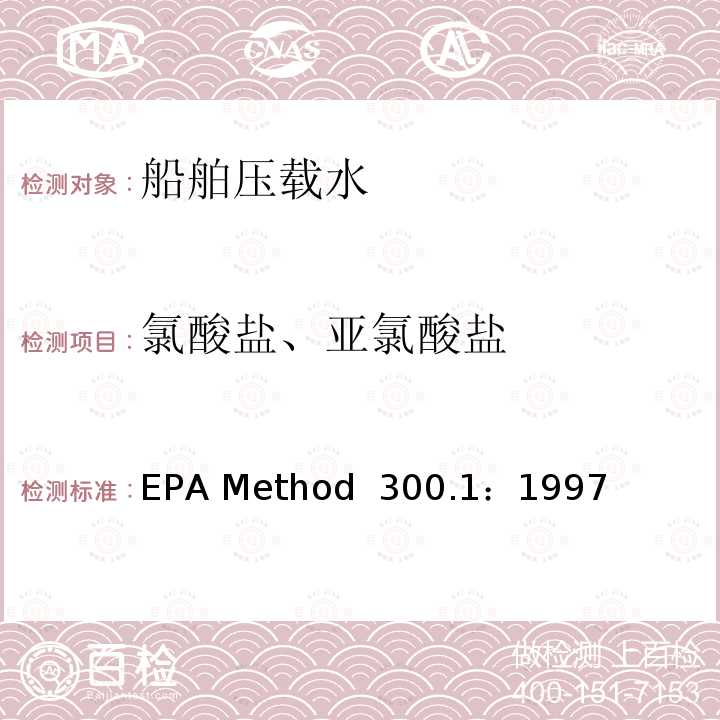 氯酸盐、亚氯酸盐 EPA Method  300.1：1997 使用离子色谱法测定饮用水中的无机阴离子 EPA Method 300.1：1997