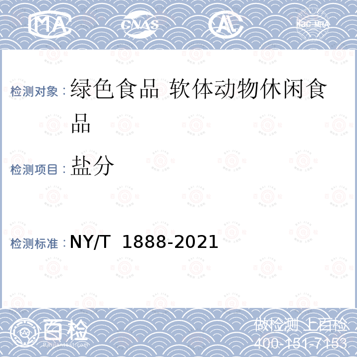 盐分 NY/T 1888-2021 绿色食品 软体动物休闲食品