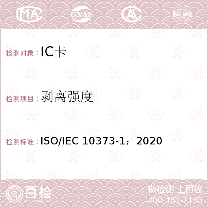 剥离强度 IEC 10373-1:2020 个人身份识别的卡和安全设备-测试方法-第1 部分：一般特性 ISO/IEC10373-1：2020