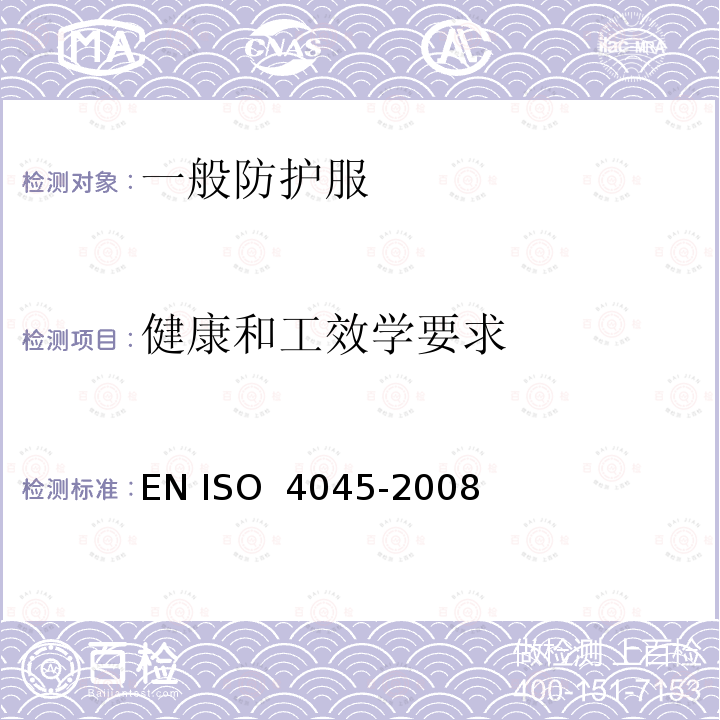 健康和工效学要求 O 4045-2008 皮革 化学试验 pH值的测定 EN IS