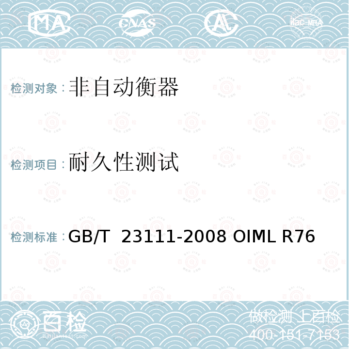 耐久性测试 GB/T 23111-2008 非自动衡器