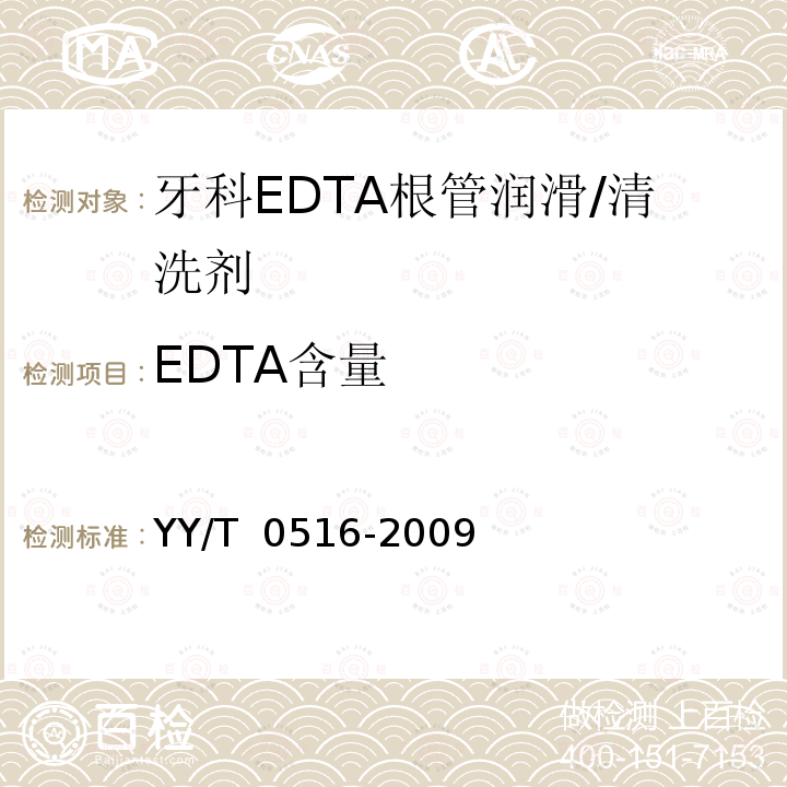 EDTA含量 YY/T 0516-2009 牙科EDTA根管润滑/清洗剂
