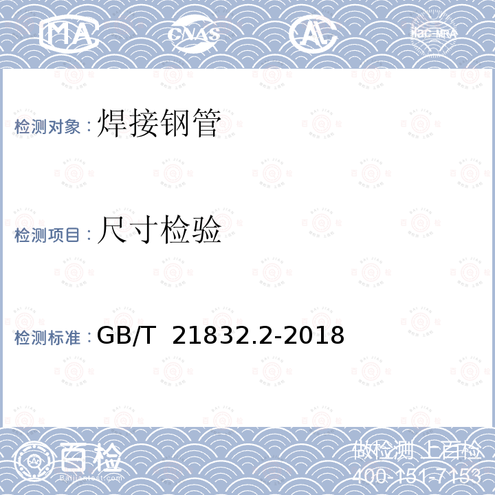 尺寸检验 GB/T 21832.2-2018 奥氏体-铁素体型双相不锈钢焊接钢管 第2部分：流体输送用管