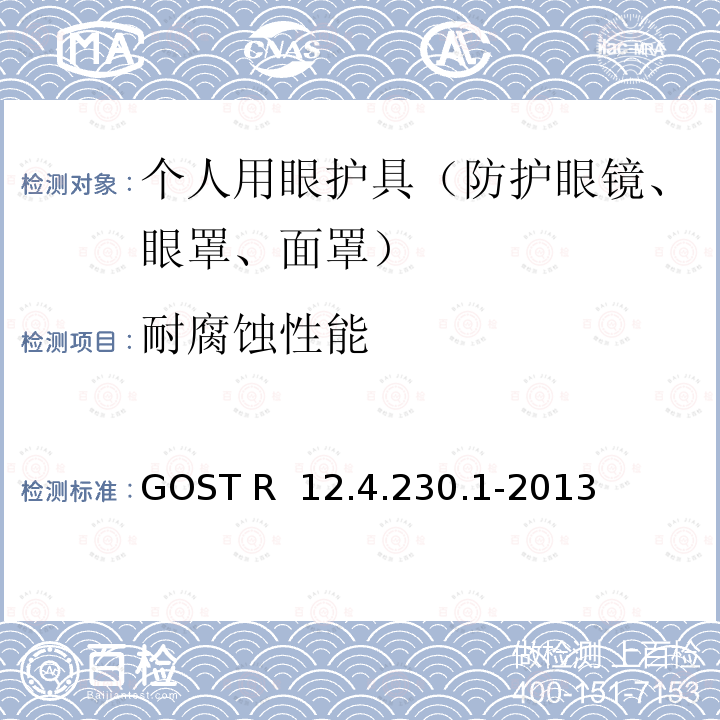 耐腐蚀性能 GOST R  12.4.230.1-2013 职业安全标准体系 个人眼睛保护装置 通用技术要求 GOST R 12.4.230.1-2013