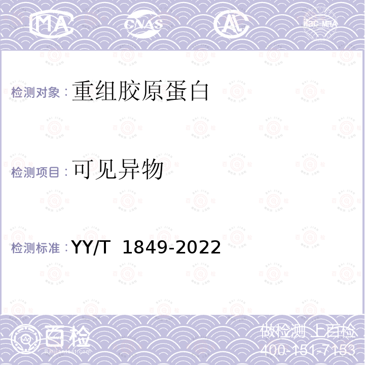 可见异物 YY/T 1849-2022 重组胶原蛋白