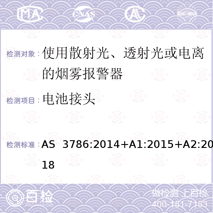 电池接头 离子或光电型感烟火灾探测器 AS 3786:2014+A1:2015+A2:2018