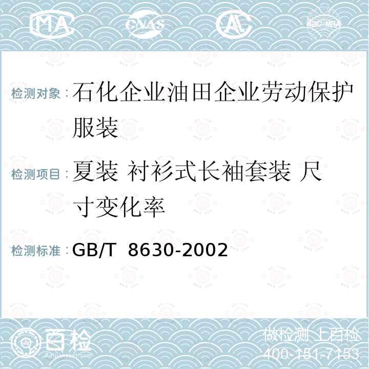 夏装 衬衫式长袖套装 尺寸变化率 GB/T 8630-2002 纺织品 洗涤和干燥后尺寸变化的测定