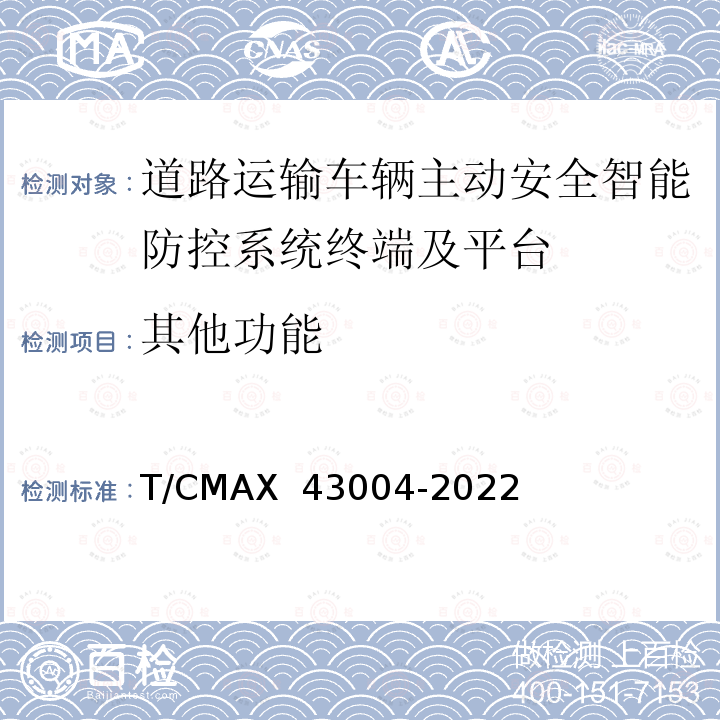 其他功能 《商用车智能网联系统智能车载终端技术规范》 T/CMAX 43004-2022
