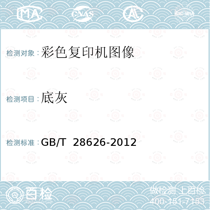 标配功能检查 彩色复印（包括多功能）设备 GB/T 29793-2013