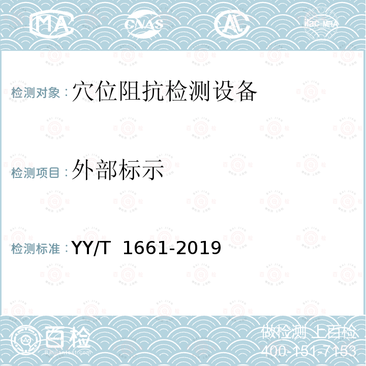 外部标示 穴位阻抗检测设备 YY/T 1661-2019