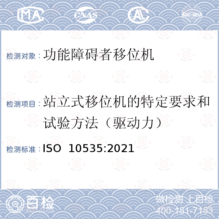 站立式移位机的特定要求和试验方法（驱动力） ISO 10535-2021 运送残疾人用升降机 要求和试验方法 第2版