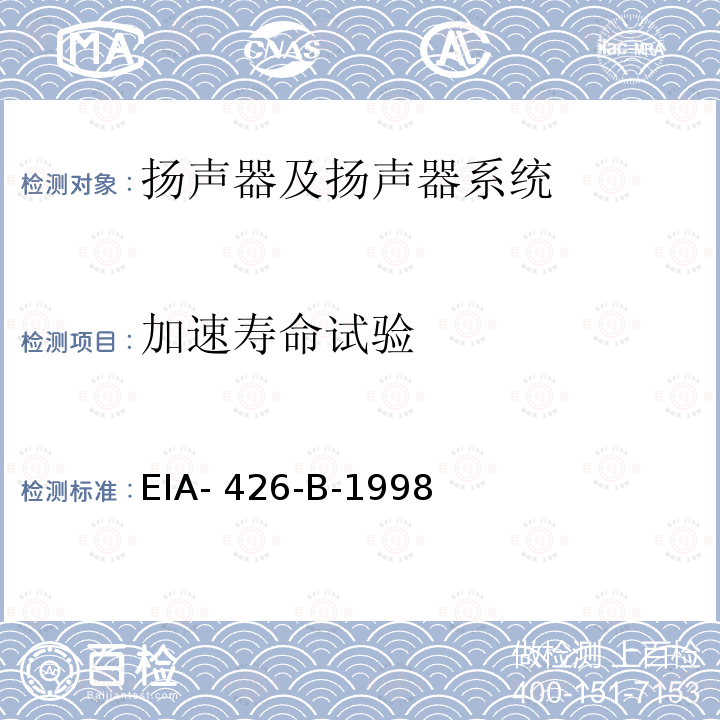 加速寿命试验 EIA- 426-B-1998 扬声器，最佳功放功率 EIA-426-B-1998