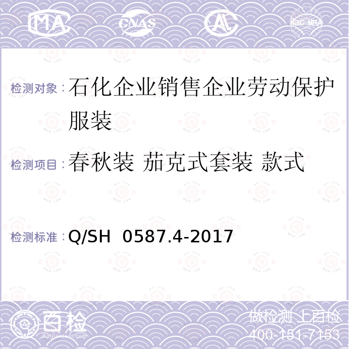 春秋装 茄克式套装 款式 Q/SH 0587.4-2017 劳动保护服装技术要求 第4部分：销售企业 
