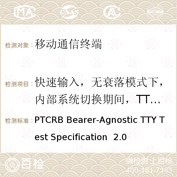 快速输入，无衰落模式下，内部系统切换期间，TTY 总字符错误率测试 PTCRB Bearer-Agnostic TTY Test Specification  2.0 TTY测试规范 PTCRB Bearer-Agnostic TTY Test Specification 2.0