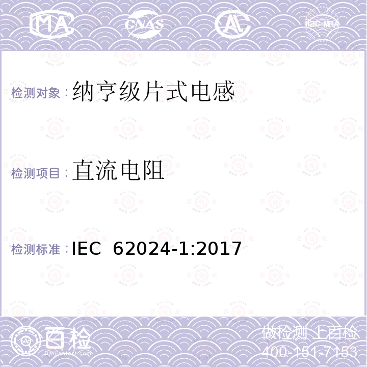 直流电阻 高频感应器件 电气特性和测量方法第1部分 纳亨级片式电感 IEC 62024-1:2017