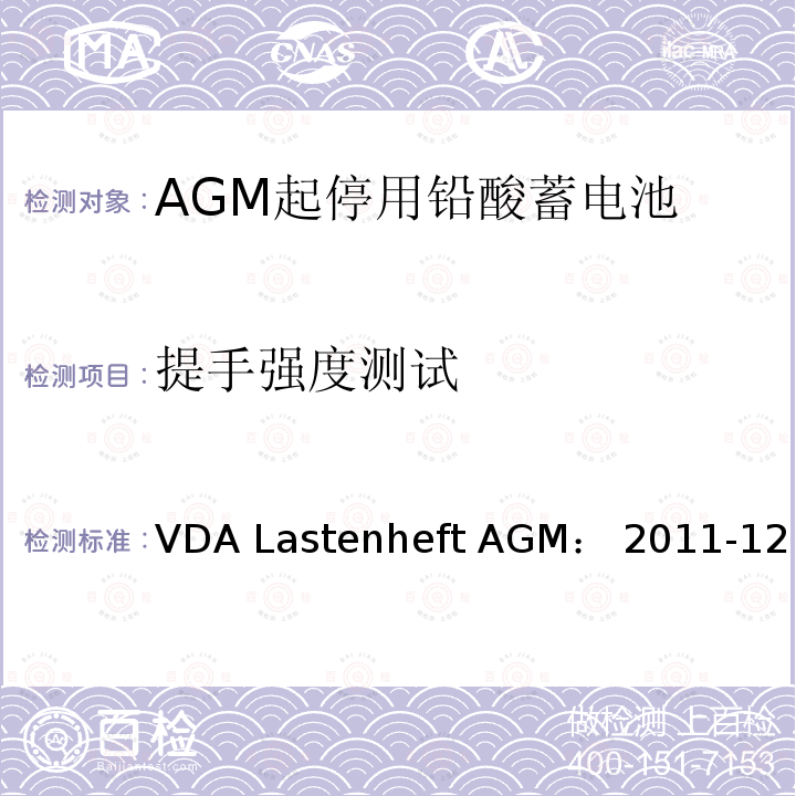 提手强度测试 VDA Lastenheft AGM： 2011-12 德国汽车工业协会 AGM起停电池要求规范 VDA Lastenheft AGM：2011-12