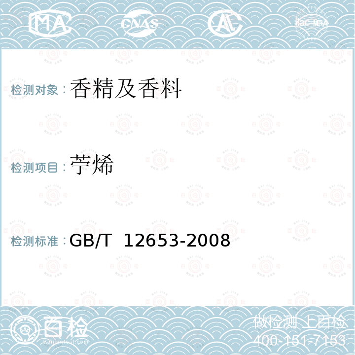 苧烯 GB/T 12653-2008 中国薰衣草(精)油