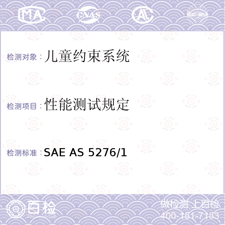 性能测试规定 SAE AS 5276/1 运输类飞机上使用的儿童约束系统的性能标准 SAE AS5276/1
